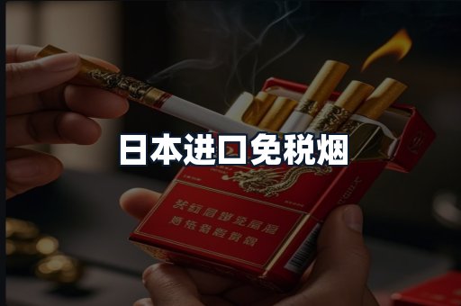 日本进口免税烟