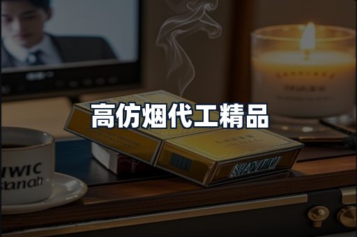高仿烟代工精品